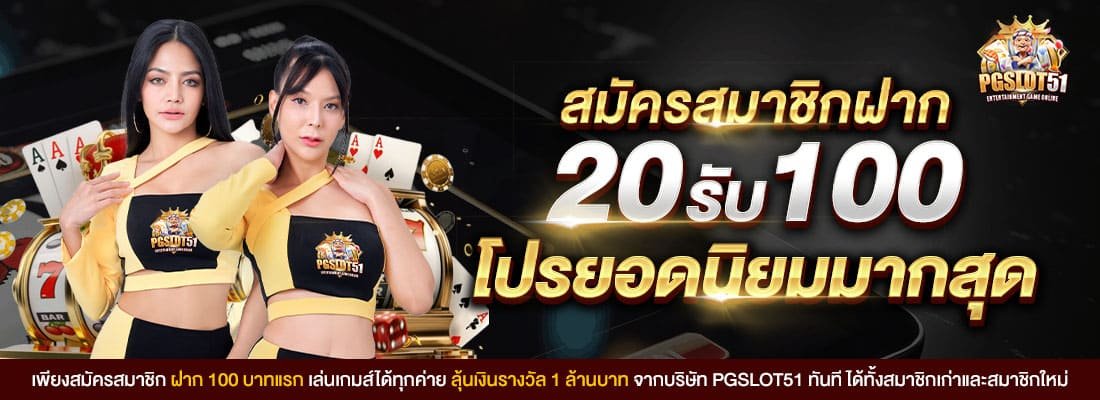 20รับ100