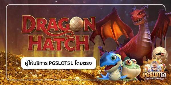 pgslot51-Dragon Hatch 168Dragons