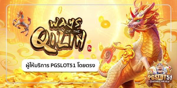 pgslot51-พีจีสล็อต Ways of the Qilin