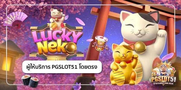 pgslot51-สล็อต Lucky Neko