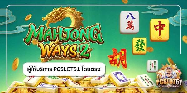 pgslot51-เกมสล็อต Mahjong Ways 2