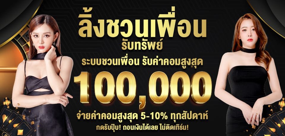 โปรโมชั่นฝากครั้งแรก-รับโบนัส 100% จากการฝากครั้งแรก