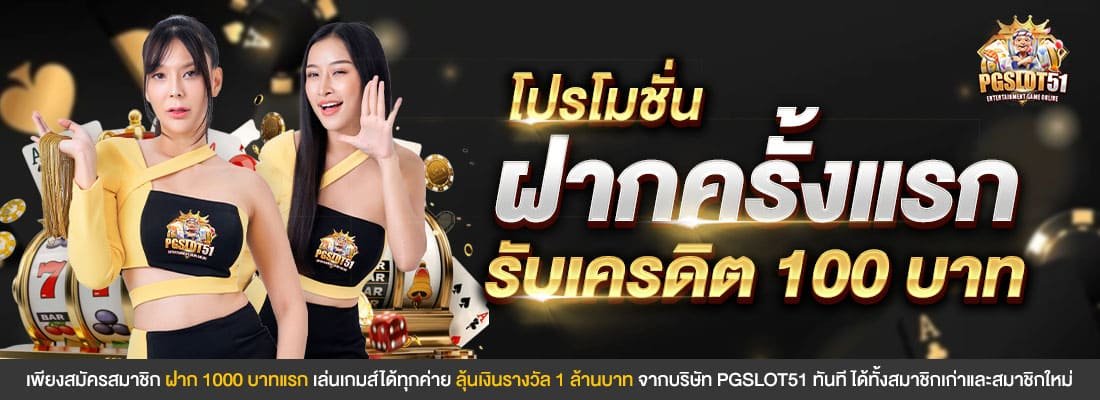 โปรโมชั่นฝากครั้งแรก