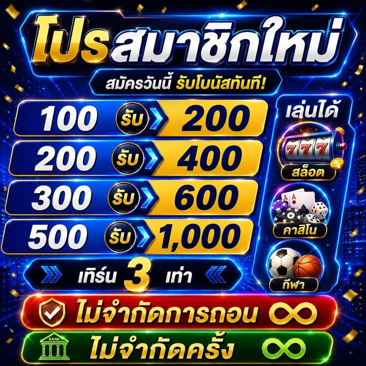 โปรโมชั่นสมาชิกใหม่-เครดิตฟรี 29 สมาชิกใหม่
