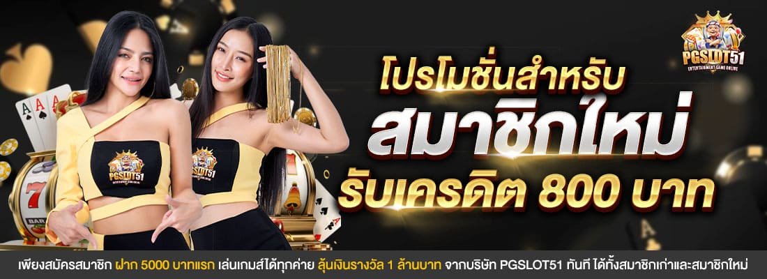 โปรโมชั่นสมาชิกใหม่